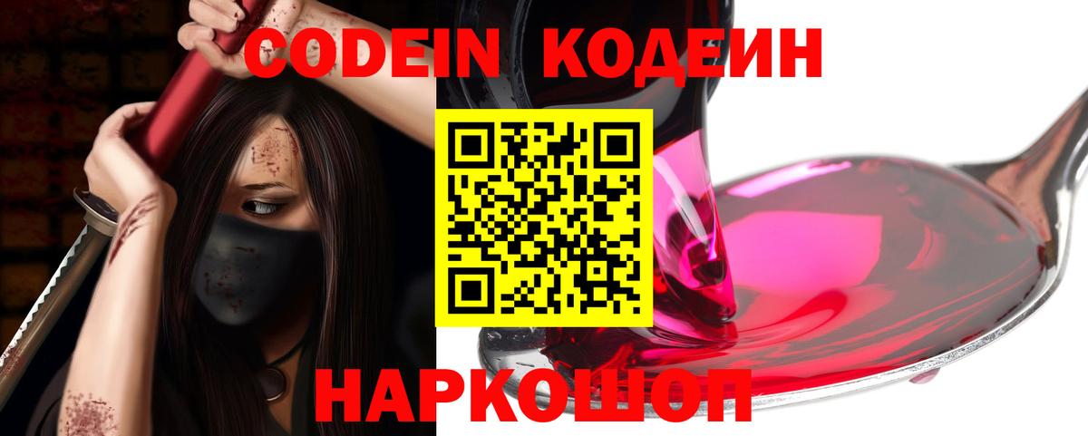 Кодеин Purple Drank Боровичи